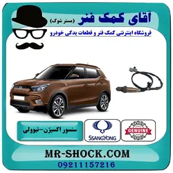 سنسور اکسیژن عقب سانگ یانگ تیوولی برند اصلی جنیون پارتس با تضمین اصالت