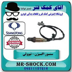 سنسور اکسیژن عقب سانگ یانگ تیوولی برند اصلی جنیون پارتس با تضمین اصالت