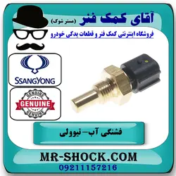 فشنگی آب سانگ یانگ تیوولی برند اصلی جنیون پارتس با تضمین اصالت