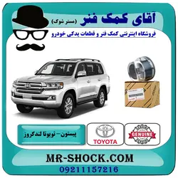پیستون تویوتا لندکروز 2010-2015 سیستم 6 سیلندر برند اصلی تویوتا جنیون با تضمین اصالت