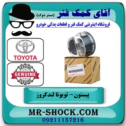 پیستون تویوتا لندکروز 2010-2015 سیستم 6 سیلندر برند اصلی تویوتا جنیون با تضمین اصالت