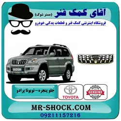 جلو پنجره تویوتا پرادو 2005-2009 برند اصلی تویوتا جنیون با تضمین اصالت