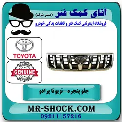 جلو پنجره تویوتا پرادو 2005-2009 برند اصلی تویوتا جنیون با تضمین اصالت