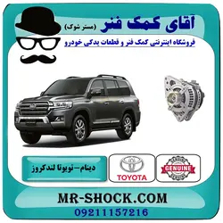 دینام تویوتا لندکروز 2008-2010 برند اصلی تویوتا جنیون با تضمین اصالت