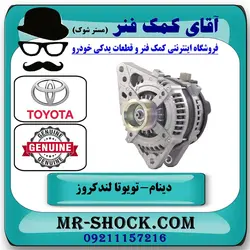 دینام تویوتا لندکروز 2008-2010 برند اصلی تویوتا جنیون با تضمین اصالت