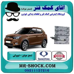 شمع موتور سانگ یانگ تیوولی برند اصلی جنیون پارتس با تضمین اصالت