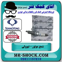شمع موتور سانگ یانگ تیوولی برند اصلی جنیون پارتس با تضمین اصالت