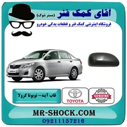 قاب آینه تویوتا کرولا 2008-2010 برند اصلی تویوتا جنیون با تضمین اصالت