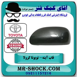 قاب آینه تویوتا کرولا 2008-2010 برند اصلی تویوتا جنیون با تضمین اصالت