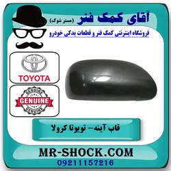 قاب آینه تویوتا کرولا 2008-2010 برند اصلی تویوتا جنیون با تضمین اصالت