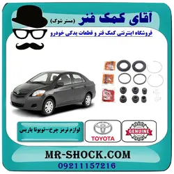 لوازم پمپ ترمز چرخ جلو تویوتا یاریس 2008-2010 برند اصلی تویوتا جنیون با تضمین اصالت