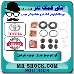 لوازم پمپ ترمز چرخ جلو تویوتا یاریس 2008-2010 برند اصلی تویوتا جنیون با تضمین اصالت