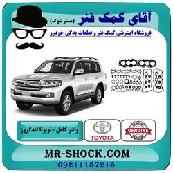 واشر کامل تویوتا لندکروز 2010-2015 سیستم 6 سیلندر برند اصلی تویوتا جنیون با تضمین اصالت