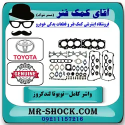 واشر کامل تویوتا لندکروز 2010-2015 سیستم 6 سیلندر برند اصلی تویوتا جنیون با تضمین اصالت