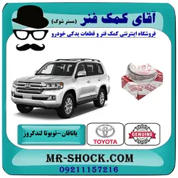 یاتاقان ثابت تویوتا لندکروز 2010-2015 سیستم 6 سیلندر برند اصلی تویوتا جنیون با تضمین اصالت