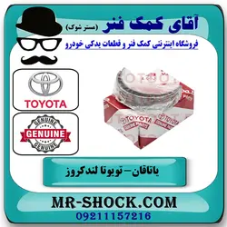 یاتاقان ثابت تویوتا لندکروز 2010-2015 سیستم 6 سیلندر برند اصلی تویوتا جنیون با تضمین اصالت