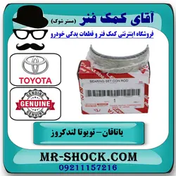 یاتاقان متحرک تویوتا لندکروز 2010-2015 سیستم 6 سیلندر برند اصلی تویوتا جنیون با تضمین اصالت