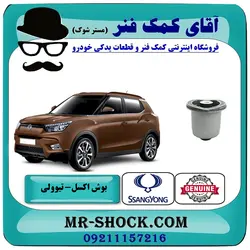 بوش اکسل عقب سانگ یانگ تیوولی برند اصلی جنیون پارتس با تضمین اصالت