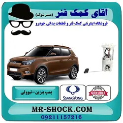 پمپ بنزین سانگ یانگ تیوولی برند اصلی جنیون پارتس با تضمین اصالت