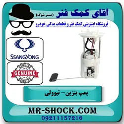 پمپ بنزین سانگ یانگ تیوولی برند اصلی جنیون پارتس با تضمین اصالت