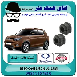 لاستیک چاکدار جلو سانگ یانگ تیوولی برند اصلی جنیون پارتس با تضمین اصالت