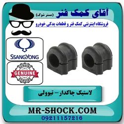 لاستیک چاکدار جلو سانگ یانگ تیوولی برند اصلی جنیون پارتس با تضمین اصالت