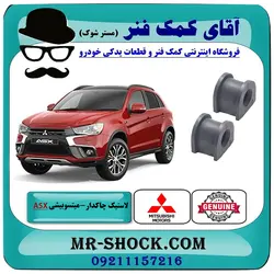 لاستیک چاکدار عقب میتسوبیشی ASX مدل 2010-2012 برند اصلی جنیون پارتس با تضمین اصالت