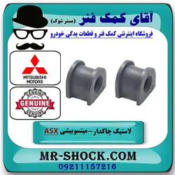 لاستیک چاکدار عقب میتسوبیشی ASX مدل 2010-2012 برند اصلی جنیون پارتس با تضمین اصالت