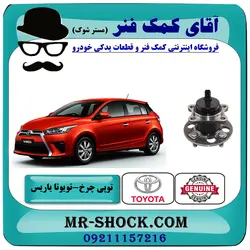 توپی بلبرینگ چرخ عقب تویوتا یاریس 2014-2016 هاچبک برند اصلی تویوتا جنیون با تضمین اصالت