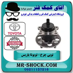 توپی بلبرینگ چرخ عقب تویوتا یاریس 2014-2016 هاچبک برند اصلی تویوتا جنیون با تضمین اصالت