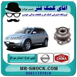 توپی بلبرینگ چرخ عقب نیسان مورانو 2007-2008 برند ساخت چین