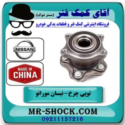 توپی بلبرینگ چرخ عقب نیسان مورانو 2007-2008 برند ساخت چین