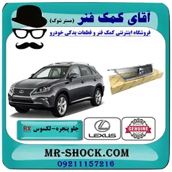جلو پنجره لکسوس RX350 مدل 2010-2011 سیستم رادار دار برند اصلی تویوتا جنیون با تضمین اصالت