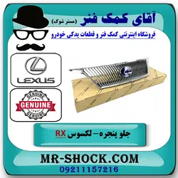 جلو پنجره لکسوس RX350 مدل 2010-2011 سیستم رادار دار برند اصلی تویوتا جنیون با تضمین اصالت