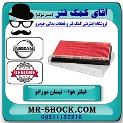 فیلتر هوا نیسان مورانو 2007-2008 برند اصلی جنیون پارتس با تضمین اصالت