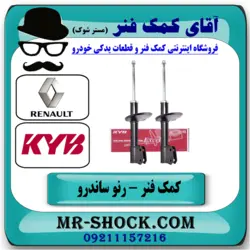 کمک فنر جلو رنو ساندرو برند KYB اسپانیا (گازی)