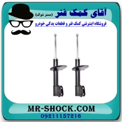 کمک فنر جلو رنو ساندرو برند KYB اسپانیا (گازی)