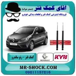 کمک فنر عقب رنو ساندرو برند KYB با تضمین اصالت (گازی)