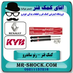 کمک فنر عقب رنو ساندرو برند KYB با تضمین اصالت (گازی)