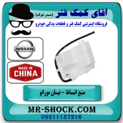 منبع انبساط نیسان مورانو 2007-2008 برند ساخت چین