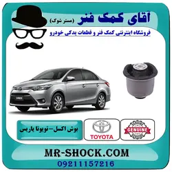 بوش اکسل عقب تویوتا یاریس 2014-2016 صندوقدار برند اصلی تویوتا جنیون با تضمین اصالت