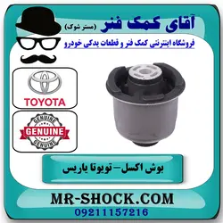 بوش اکسل عقب تویوتا یاریس 2014-2016 صندوقدار برند اصلی تویوتا جنیون با تضمین اصالت