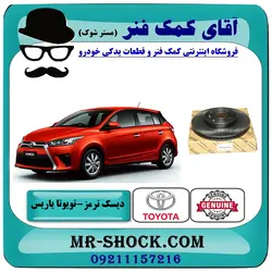 دیسک ترمز جلو تویوتا یاریس 2014-2016 هاچبک برند اصلی تویوتا جنیون با تضمین اصالت