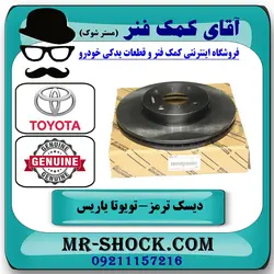 دیسک ترمز جلو تویوتا یاریس 2014-2016 هاچبک برند اصلی تویوتا جنیون با تضمین اصالت