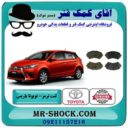 لنت ترمز جلو تویوتا یاریس 2014-2016 هاچبک برند اصلی تویوتا جنیون با تضمین اصالت