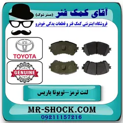 لنت ترمز جلو تویوتا یاریس 2014-2016 هاچبک برند اصلی تویوتا جنیون با تضمین اصالت