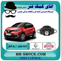 دسته موتور چپ رنو کپچر برند اصلی جنیون پارتس با تضمین اصالت