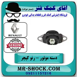 دسته موتور چپ رنو کپچر برند اصلی جنیون پارتس با تضمین اصالت