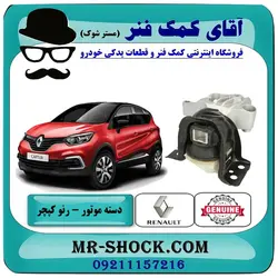 دسته موتور راست رنو کپچر برند اصلی جنیون پارتس با تضمین اصالت