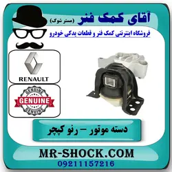 دسته موتور راست رنو کپچر برند اصلی جنیون پارتس با تضمین اصالت